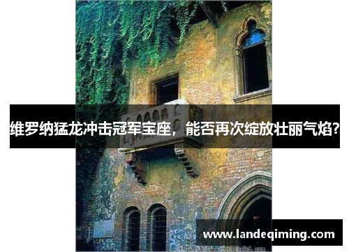 维罗纳猛龙冲击冠军宝座，能否再次绽放壮丽气焰？