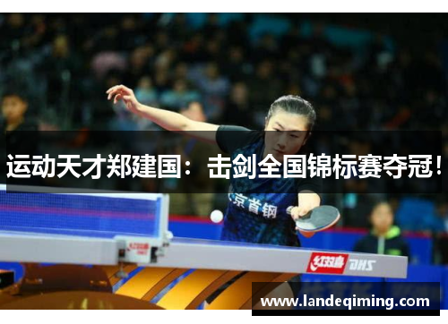 运动天才郑建国：击剑全国锦标赛夺冠！