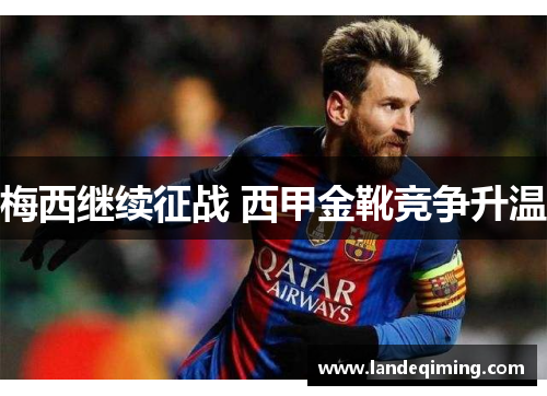 梅西继续征战 西甲金靴竞争升温