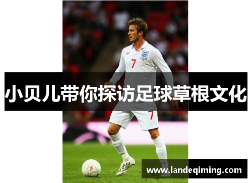 小贝儿带你探访足球草根文化