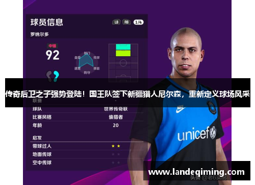 传奇后卫之子强势登陆！国王队签下新疆猎人尼尔森，重新定义球场风采