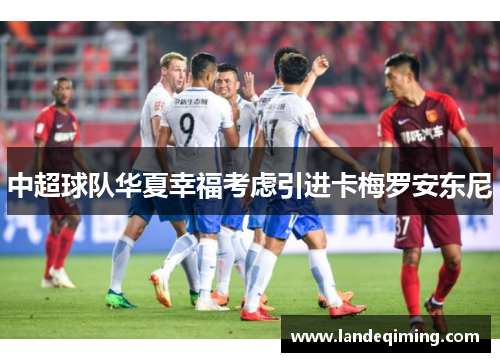 中超球队华夏幸福考虑引进卡梅罗安东尼