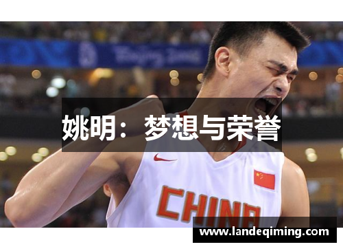 姚明：梦想与荣誉