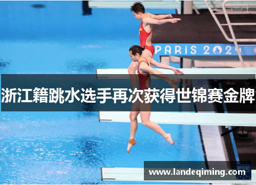 浙江籍跳水选手再次获得世锦赛金牌