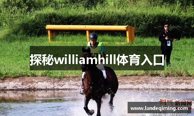 探秘williamhill体育入口